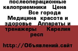 Coloplast 128020 послеоперационные калоприемники › Цена ­ 2 100 - Все города Медицина, красота и здоровье » Аппараты и тренажеры   . Карелия респ.